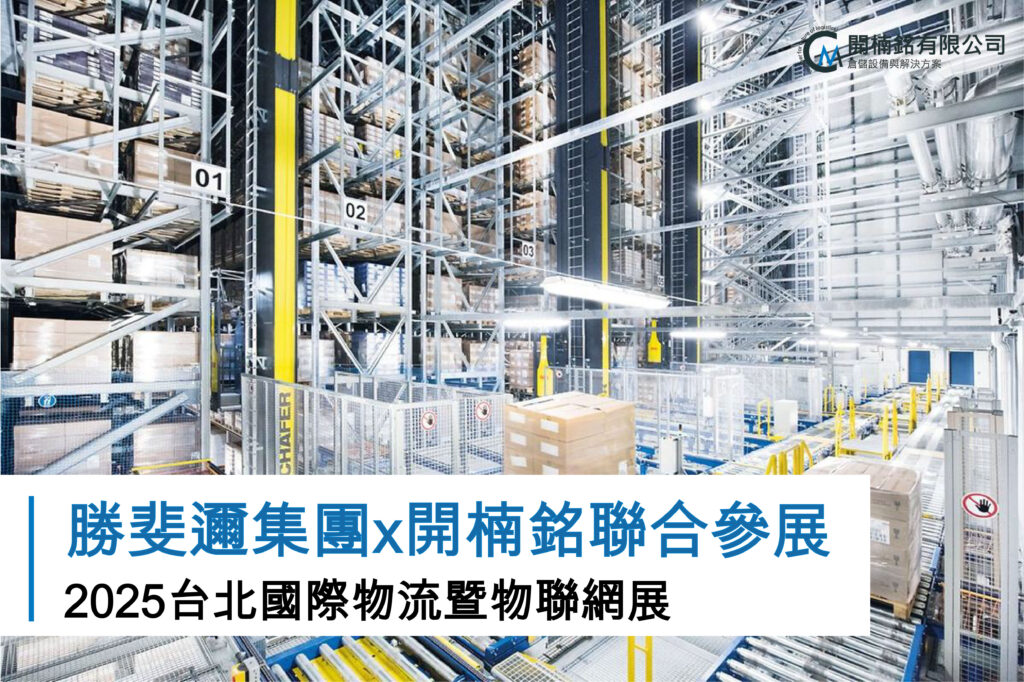 勝斐邇集團與開楠銘聯合參加「2025台北國際物流暨物聯網展」